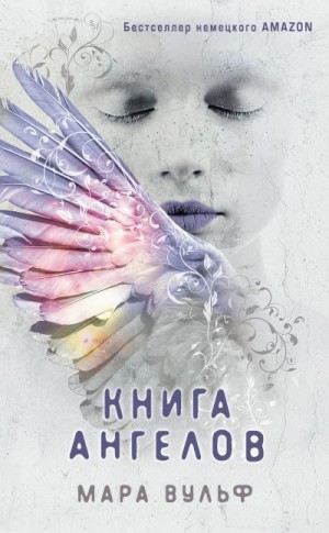 Вульф Мара - Книга ангелов