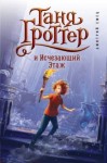 Емец Дмитрий - Таня Гроттер и Исчезающий Этаж