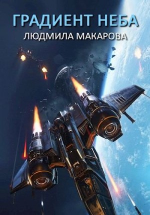 Макарова Людмила - Градиент неба