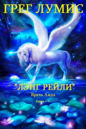 Лумис Грег - Лэнг Рейли. Врата Аида. Сборник. Книги 1-5