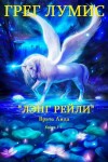 Лумис Грег - Цикл "Лэнг Рейли"+ Врата Аида. Компиляция. Книги 1-5