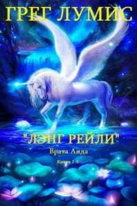 Лэнг Рейли. Врата Аида. Сборник. Книги 1-5