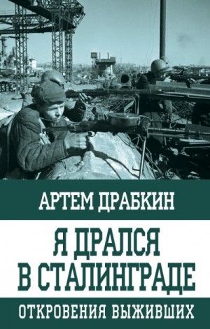 Драбкин Артем - Я дрался в Сталинграде. Откровения выживших