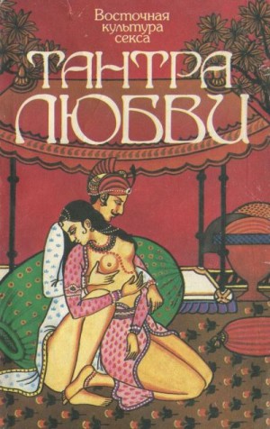 Глазкова Нина - Восточная культура секса. Тантра любви