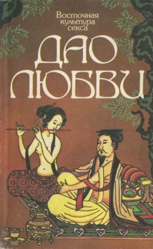 Глазкова Нина - Восточная культура секса. Дао любви