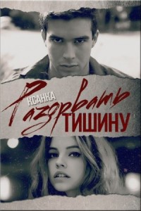 Разорвать тишину