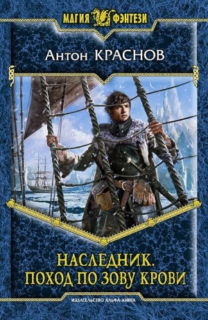 Краснов Антон - Наследник. Поход по зову крови