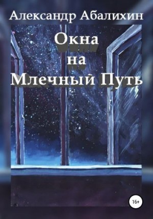 Абалихин Александр - Окна на Млечный Путь