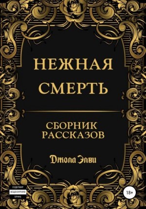 Элви Джола - Нежная смерть. Сборник рассказов