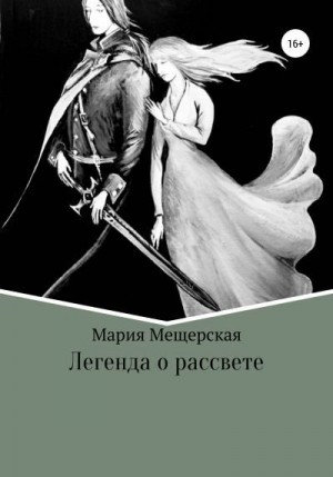 Мещерская Мария - Легенда о рассвете