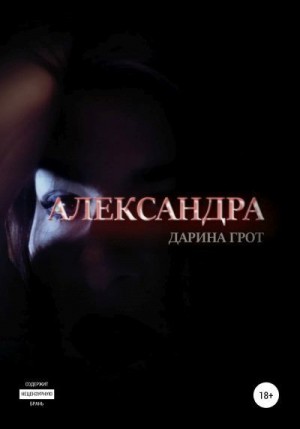 Грот Дарина - Александра