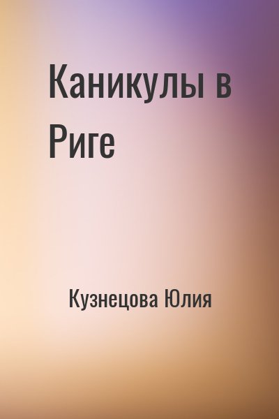 Читать книгу каникулы