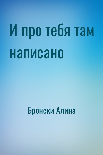 Бронски Алина - И про тебя там написано