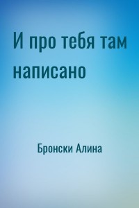 И про тебя там написано