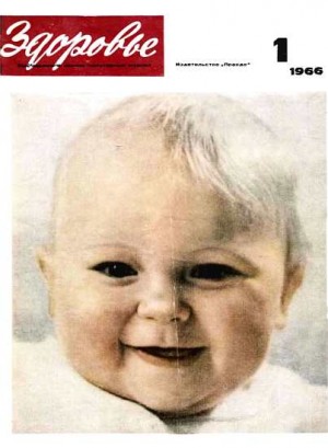  - Журнал "Здоровье" №1 (133) 1966