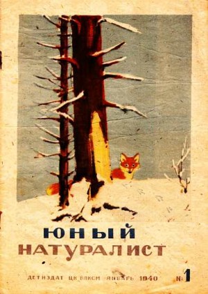 «Юный натуралист» Журнал - Журнал "Юный натуралист" №1, 1940