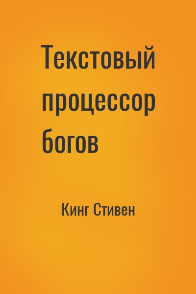 Кинг Стивен - Текстовый процессор богов