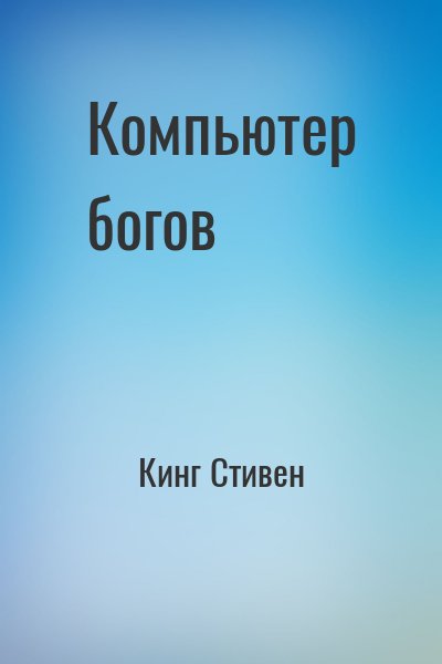 Кинг Стивен - Компьютер богов