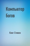 Кинг Стивен - Компьютер богов