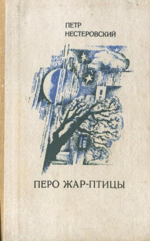 Нестеровский Пётр - Перо жар-птицы