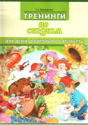 Куликовская Татьяна - Тренинги  по  сказкам  для  детей  дошкольного  возраста