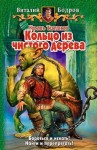 Бодров Виталий - Кольцо из чистого дерева