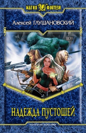 cкачать книгу Алексей Глушановский Надежда пустошей