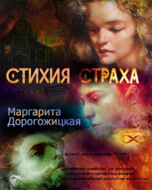 Дорогожицкая Маргарита - Стихия страха