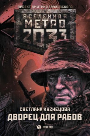 Кузнецова Светлана - Метро 2033: Дворец для рабов