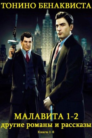 Бенаквиста Тонино - Малавита. Другие романы и рассказы. Сборник. Книги 1-8