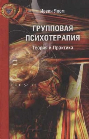 cкачать книгу Ирвин Ялом Групповая психотерапия: Теория и практика