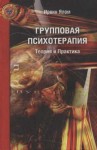 Ялом Ирвин - Групповая психотерапия: Теория и практика