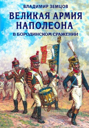 Земцов Владимир - Великая армия Наполеона в Бородинском сражении