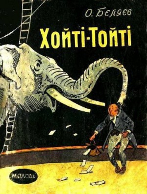 Беляев Александр - Хойти-Тойти. Над бездной