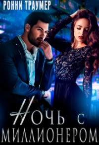 Ночь с миллионером