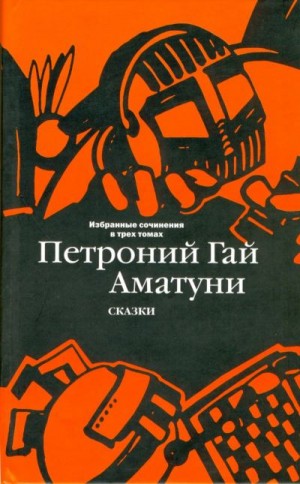 Аматуни Петроний - Избранные сочинения в трех томах. Том 1. Сказки