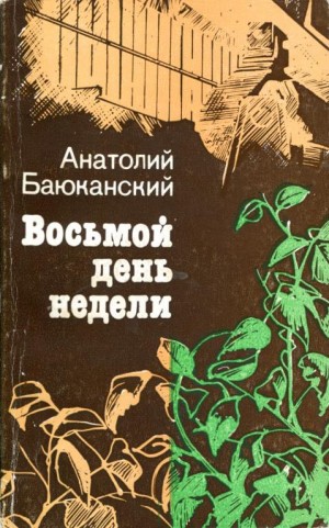 Баюканский Анатолий - Восьмой день недели