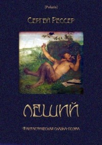 Леший (Фантастическая сказка-поэма)