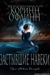 О'Флинн Коринн - Застывшие Навеки