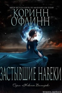 Застывшие Навеки