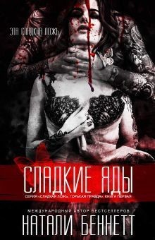 Беннетт Натали - Сладкие яды