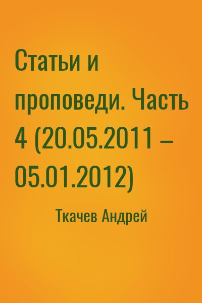 Ткачёв Андрей Юрьевич - Статьи и проповеди. Часть 4 (20.05.2011 – 05.01.2012)