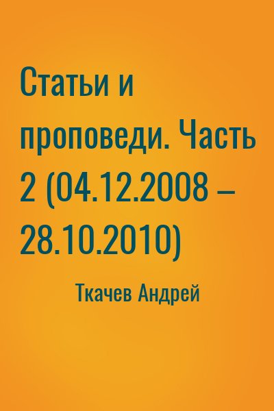 Ткачёв Андрей Юрьевич - Статьи и проповеди. Часть 2 (04.12.2008 – 28.10.2010)