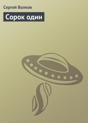 Волков Сергей Юрьевич - Сорок один