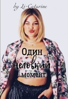 Самонюк Елизавета - Один неловкий момент