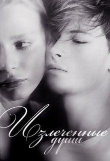 Самонюк Елизавета - Излеченные души