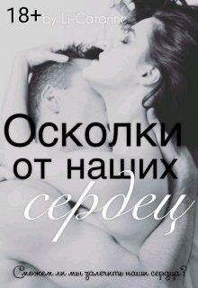 Самонюк Елизавета - Осколки от наших сердец