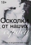 Самонюк Елизавета - Осколки от наших сердец