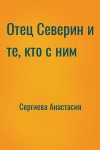 Сергиева Анастасия - Отец Северин и те, кто с ним