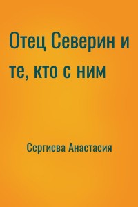 Отец Северин и те, кто с ним